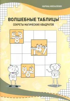 Марина Москаленко: Волшебные таблицы. Секреты магических квадратов