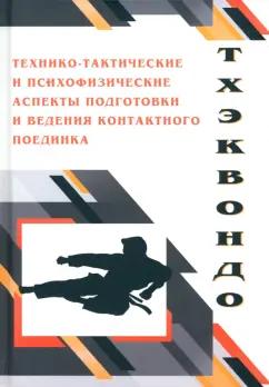 Передельский, Ахапкин, Малинин: Тхэквондо. Технико-тактические и психофизические аспектыподготовки ведения контактного поединка