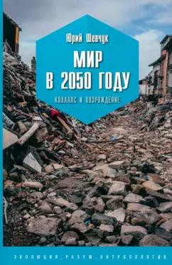 Юрий Шевчук: Мир в 2050 году. Коллапс и возрождение