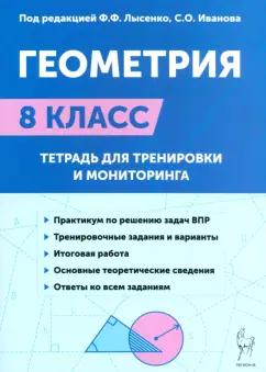 Иванов, Коннова, Резникова: Геометрия. 8-й класс. Тетрадь для тренировки и мониторинга