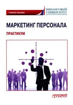 Фирсова, Азарова, Фирсов: Маркетинг персонала. Практикум. Учебное пособие