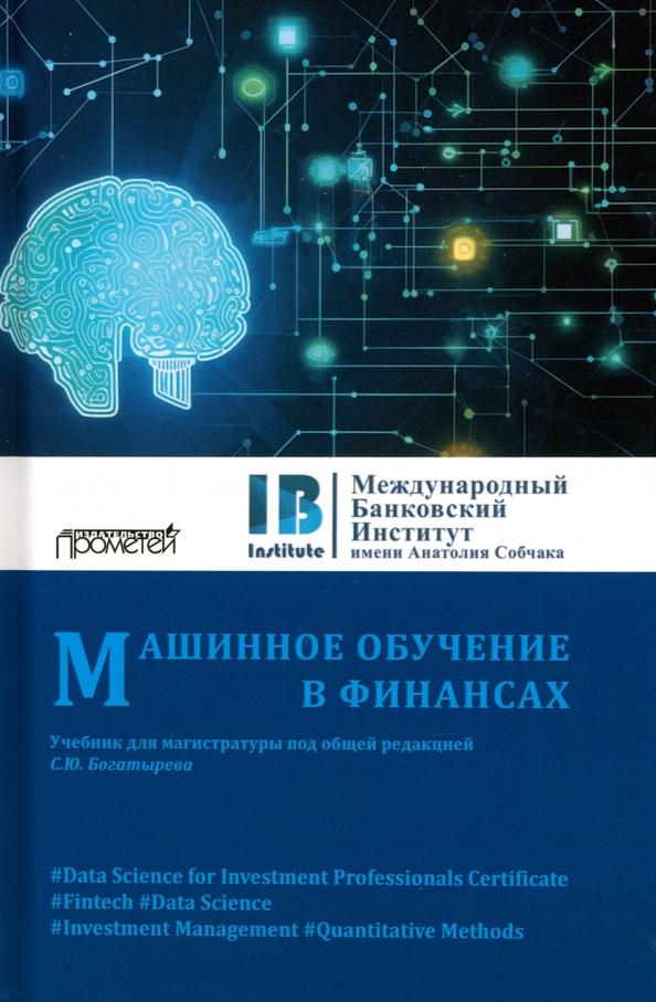 Богатырев, Помулев, Затевахина: Машинное обучение в финансах. Учебник для магистратуры