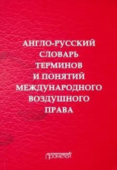 Воробьев, Закирова, Медведева: Англо-русский словарь терминов и понятий международного воздушного права