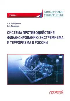 Гребенкина, Прасолов: Система противодействия финансированию экстремизма и терроризма в России. Учебник