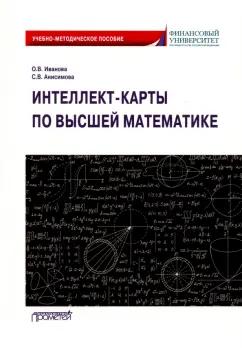 Иванова, Анисимова: Интеллект-карты по высшей математике. Учебно-методическое пособие