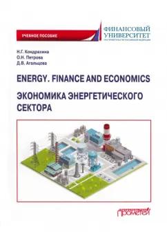 Кондрахина, Петрова, Агальцова: Energy. Finance and Economics. Экономика энергетического сектора. Учебное пособие