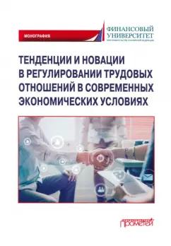 Буянова, Буянова, Бережная: Тенденции и новации в регулировании трудовых отношений в современных экономических условиях