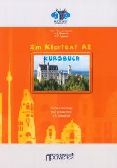 Принципалова, Меркиш, Кирина: Im Klartext А2. Учебное пособие