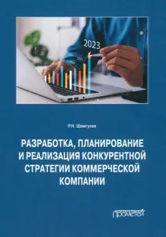 Равиль Шамгунов: Разработка, планирование и реализация конкурентной стратегии коммерческой компании. Монография