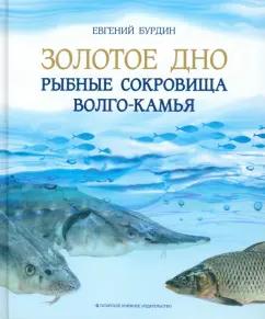 Евгений Бурдин: Золотое дно. Рыбные сокровища Волго-Камья. Путеводитель для рыбака