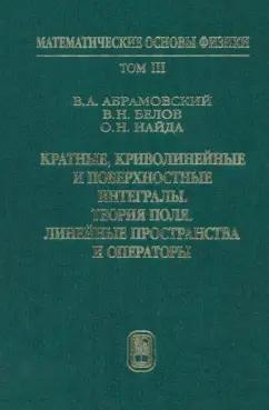 Абрамовский, Найда, Белов: Кратные, криволинейные и поверхностные интегралы. Теория поля. Учебник. Том 3