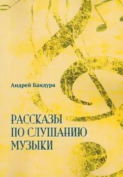 Наш круг | Андрей Бандура: Рассказы по слушанию музыки