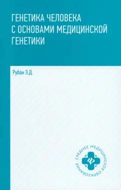 Элеонора Рубан: Генетика человека с основами медицинской генетики. Учебник