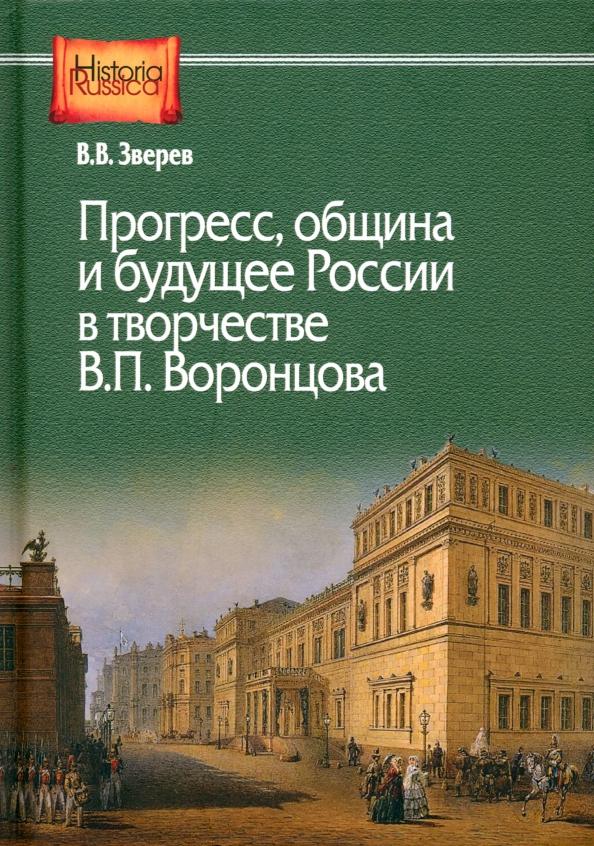 Василий Зверев: Прогресс, община и будущее России в творчестве В. П. Воронцова