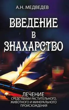 Александр Медведев: Введение в знахарство