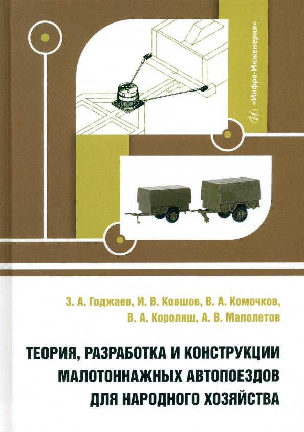 Годжаев, Ковшов, Комочков: Теория, разработка и конструкции малотоннажных автопоездов для народного хозяйства. Монография