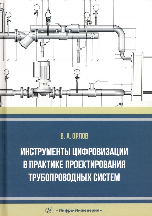 Владимир Орлов: Инструменты цифровизации в практике проектирования трубопроводных систем. Монография