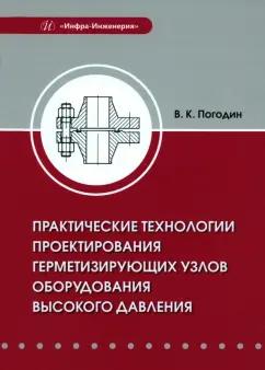 Валерий Погодин: Практические технологии проектирования герметизирующих узлов оборудования высокого давления