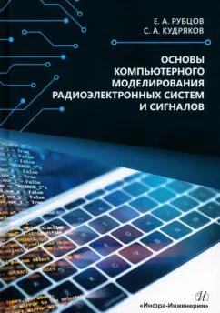 Рубцов, Кудряков: Основы компьютерного моделирования радиоэлектронных систем и сигналов. Учебное пособие