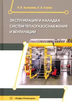 Аржаева, Ханин: Эксплуатация и наладка систем теплогазоснабжения и вентиляции. Учебное пособие