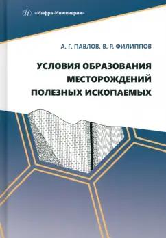 Павлов, Филиппов: Условия образования месторождений полезных ископаемых. Учебное пособие