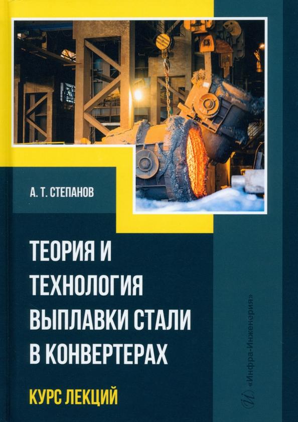 Александр Степанов: Теория и технология выплавки стали в конвертерах. Курс лекций. Учебное пособие