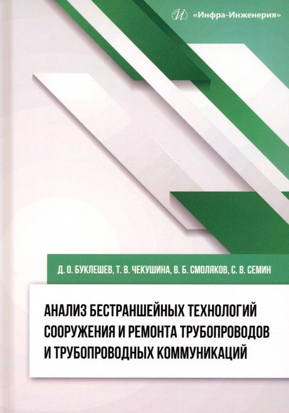 Буклешев, Чекушина, Смоляков: Анализ бестраншейных технологий сооружения и ремонта трубопроводов и трубопроводных коммуникаций