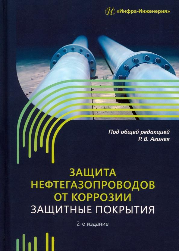 Агиней, Никулин, Александров: Защита нефтегазопроводов от коррозии. Защитные прокрытия. Учебник