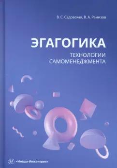 Садовская, Ремизов: Эгагогика. Технологии самоменеджмента. Учебное пособие