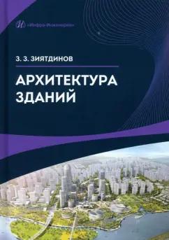 Зуфар Зиятдинов: Архитектура зданий. Учебное пособие