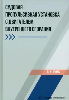 Виктор Румб: Судовая пропульсивная установка с двигателем внутреннего сгорания. Учебное пособие