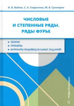 Войтко, Старостина, Сухотерин: Числовые и степенные ряды. Ряды Фурье. Учебное пособие