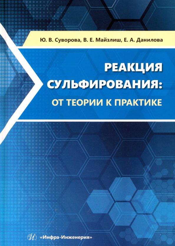 Суворова, Данилова, Майзлиш: Реакция сульфирования. От теории к практике. Учебное пособие