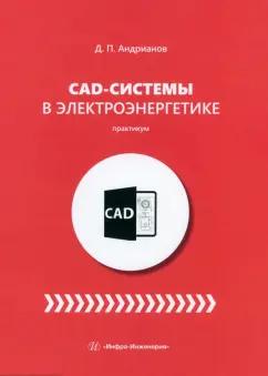 Дмитрий Андрианов: CAD-системы в электроэнергетике. Практикум