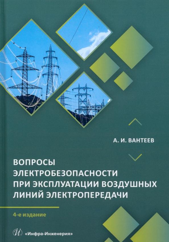 Анатолий Вантеев: Вопросы электробезопасности при эксплуатации воздушных линий электропередачи. Практическое пособие