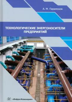 Александр Парамонов: Технологические энергоносители предприятий. Учебное пособие