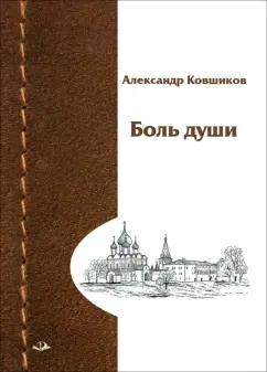 Александр Ковшиков: Боль души. Стихотворения