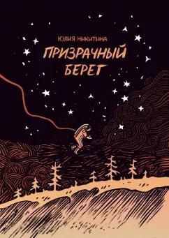 Юлия Никитина: Призрачный берег