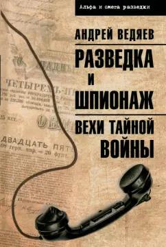 Андрей Ведяев: Разведка и шпионаж. Вехи тайной войны