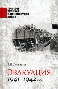 Валентин Лукьянин: Эвакуация 1941-1942 гг.