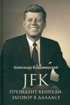 Александр Владимирский: JFK. Президент Кеннеди. Заговор в Далласе