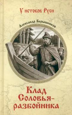 Александр Барышников: Клад Соловья-разбойника