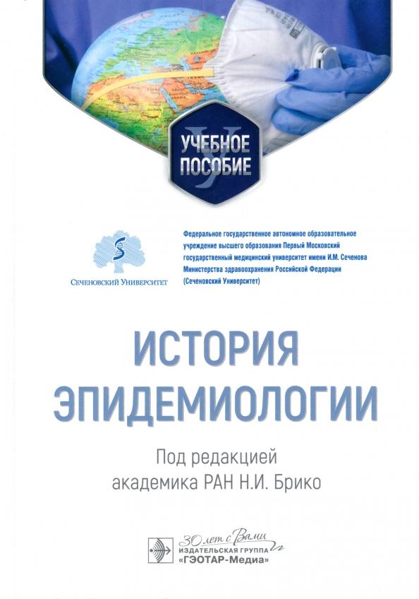 Брико, Ковалишена, Брусина: История эпидемиологии. Учебное пособие для ВУЗов