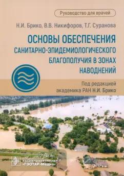 Брико, Никифоров, Суранова: Основы обеспечения санитарно-эпидемиологического благополучия в зонах наводнений. Руководство