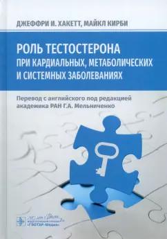 Хакетт, Кирби: Роль тестостерона при кардиальных, метаболических и системных заболеваниях