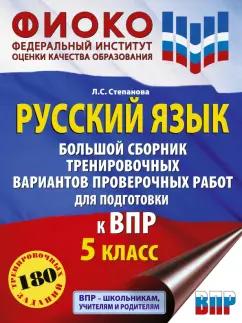 Людмила Степанова: Русский язык. 5 класс. Большой сборник тренировочных вариантов проверочных работ