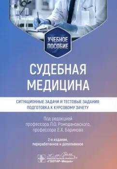 Ромодановский, Баринов, Мальцев: Судебная медицина. Ситуационные задачи и тестовые задания. Подготовка к курсовому зачету