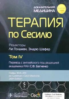 Голдман, Шафер: Терапия по Сесилю. Том 4