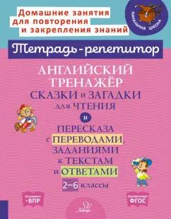 Алевтина Илюшкина: Английский тренажер сказки и загадки для чтения. 2-6 класс