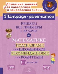 Марина Селиванова: Решаем все примеры и задачи по математике. 1-2 класс